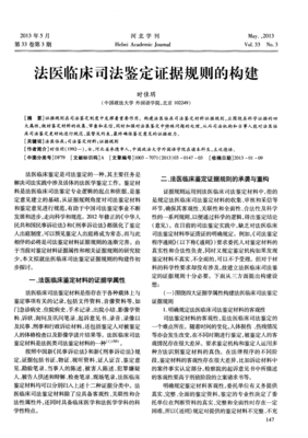 法医临床司法鉴定证据规则的构建