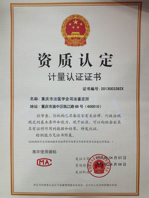 重庆市法医学会司法鉴定所