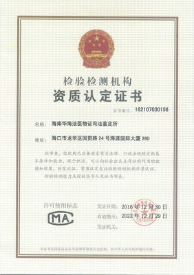 海南华海法医物证司法鉴定所