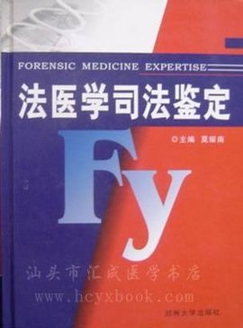 法医学司法鉴定