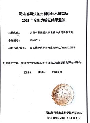 东莞市精神卫生中心法医精神病司法鉴定所