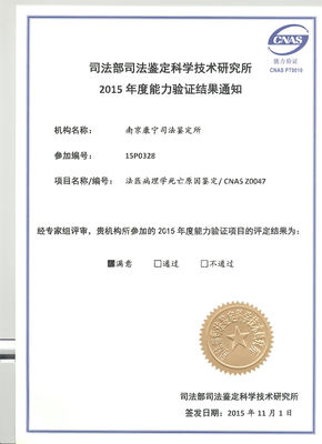 南京康宁司法鉴定中心