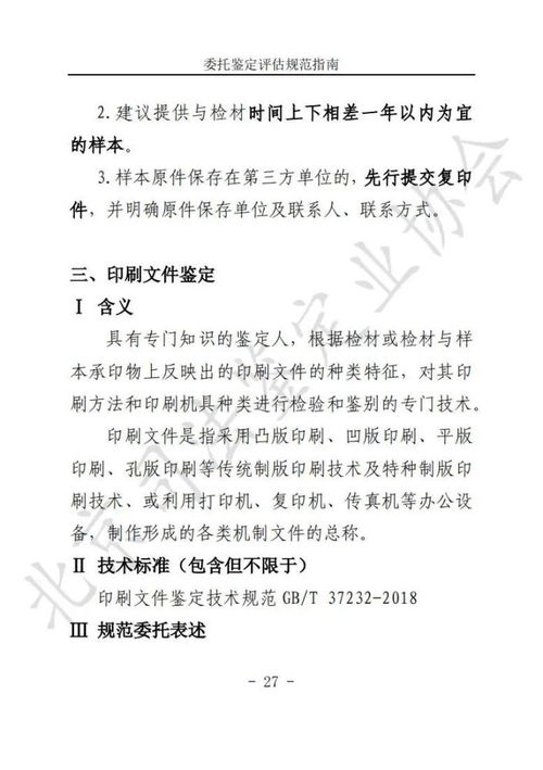 北京市高院 北京市司法局 委托司法鉴定评估规范指南 法医临床 文件及手印