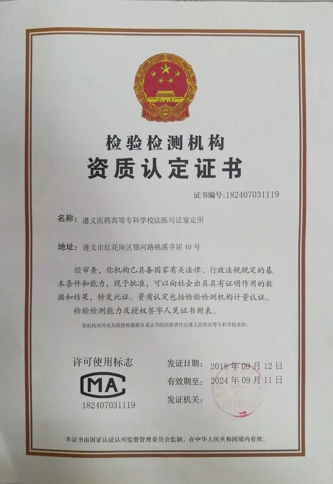 我校法医司法鉴定所通过贵州省检验检测机构资质认定