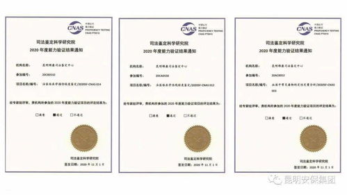 昆明安保集团锦康司法鉴定中心2020年度能力验证通过率100