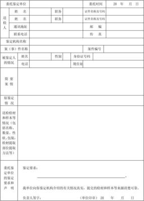 法医临床司法鉴定所鉴定委托书
