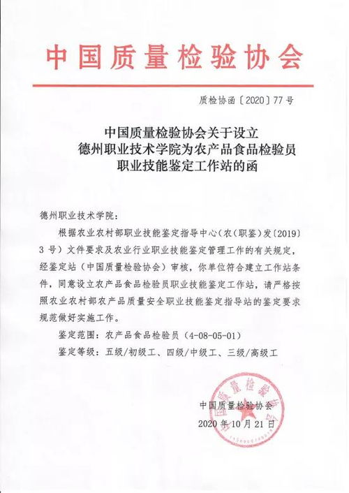 农产品食品检验员职业技能鉴定工作站全国共40余家,德州职院榜上有名