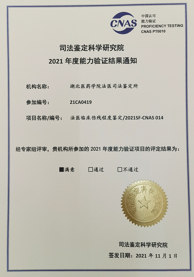 法医司法鉴定所2021年能力验证再创佳绩，全部项目获“满意”评价