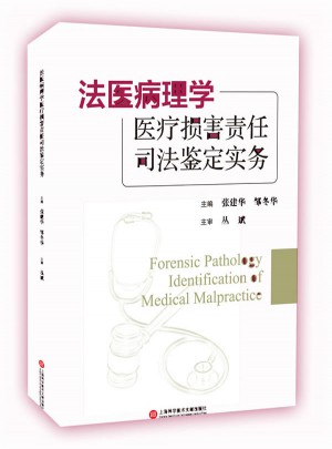 法医病理学与医疗损害责任司法鉴定的实务融合