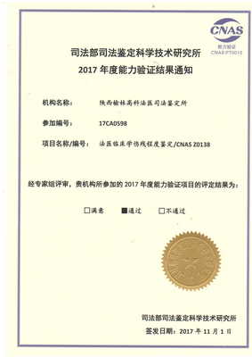 陕西榆林高科法医司法鉴定所 专业、公正、科学的司法鉴定服务