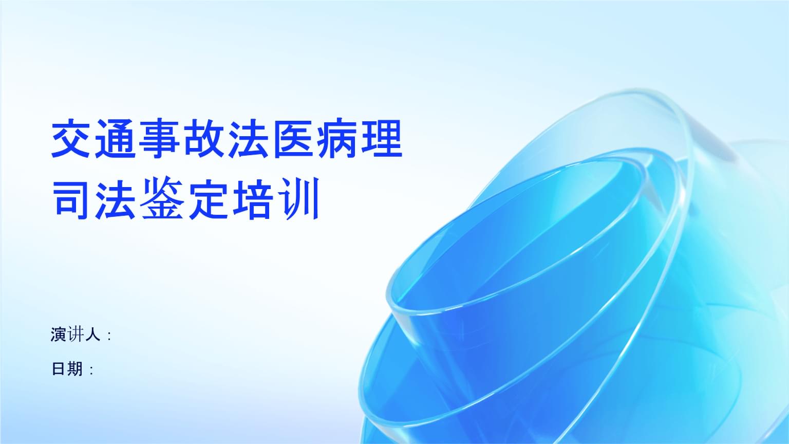 交通事故法医病理司法鉴定培训 理论与实践的融合