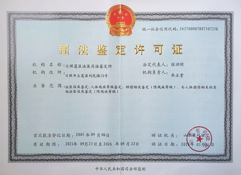 日照莲医法医司法鉴定所 专业铸就公正，科学守护正义