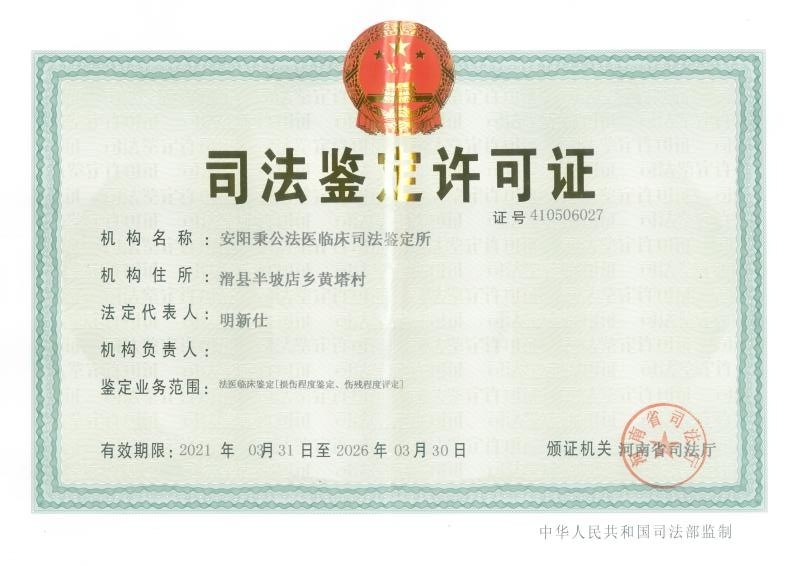 安阳秉公法医临床司法鉴定所