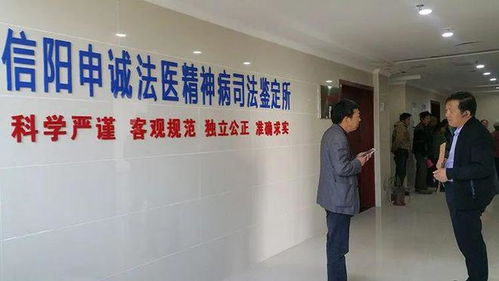 信阳市精神卫生领域的一颗明珠 信阳申诚法医精神病司法鉴定所