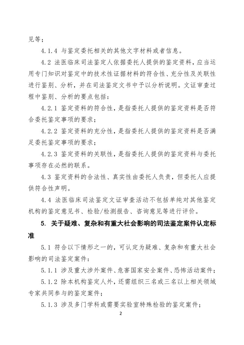 四川省法医临床司法鉴定执业指引
